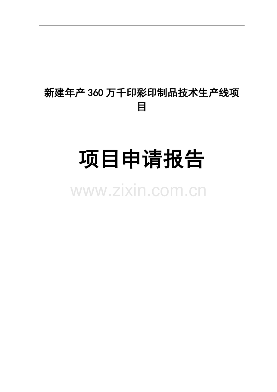 年产360万千印彩印制品技术生产线新建项目建议书.doc_第1页