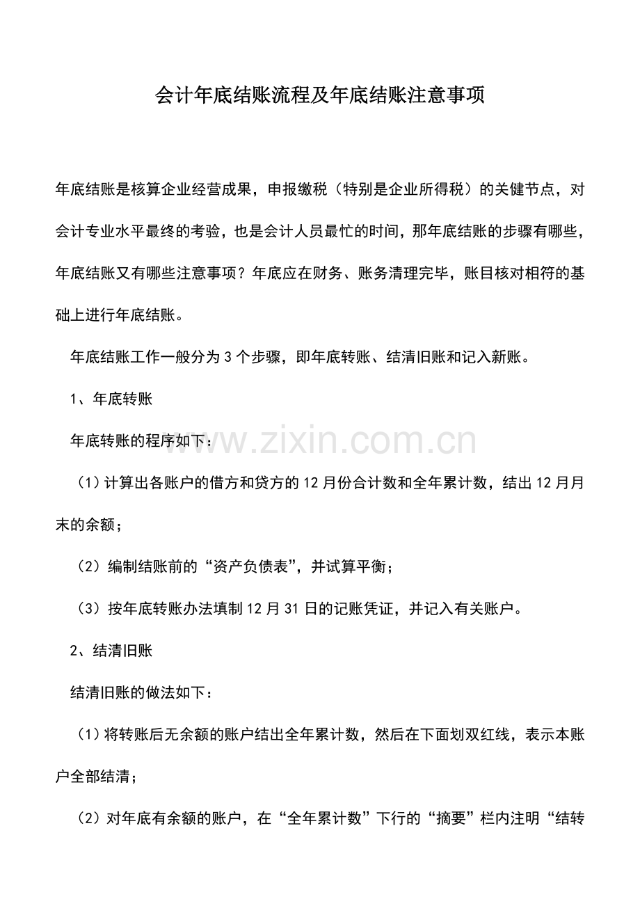 会计实务：会计年底结账流程及年底结账注意事项.doc_第1页