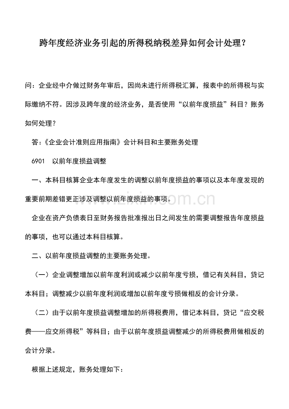 会计实务：跨年度经济业务引起的所得税纳税差异如何会计处理？.doc_第1页