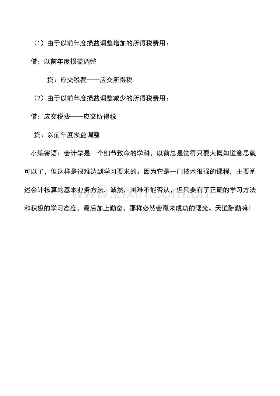 会计实务：跨年度经济业务引起的所得税纳税差异如何会计处理？.doc_第2页