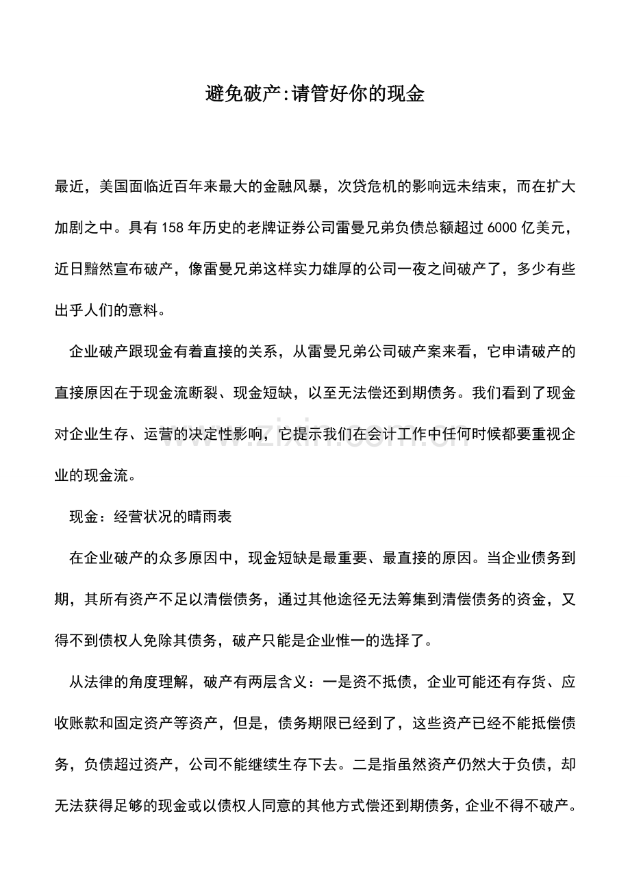 会计实务：避免破产-请管好你的现金.doc_第1页