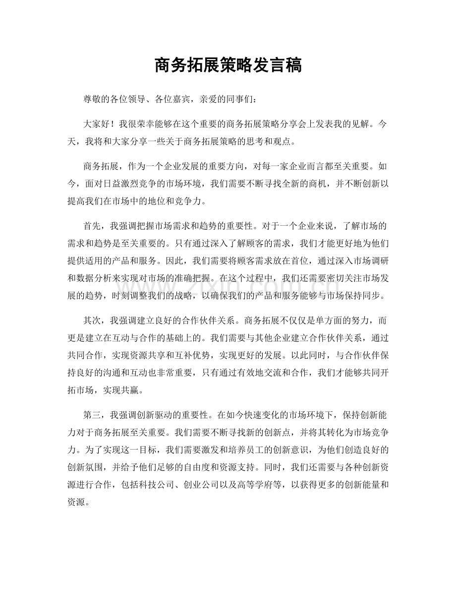 商务拓展策略发言稿.docx_第1页