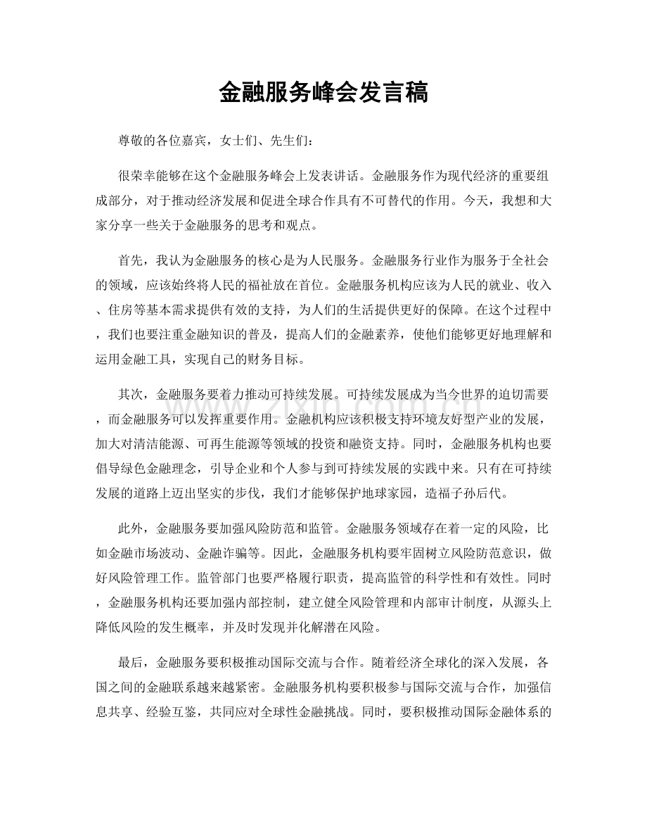 金融服务峰会发言稿.docx_第1页