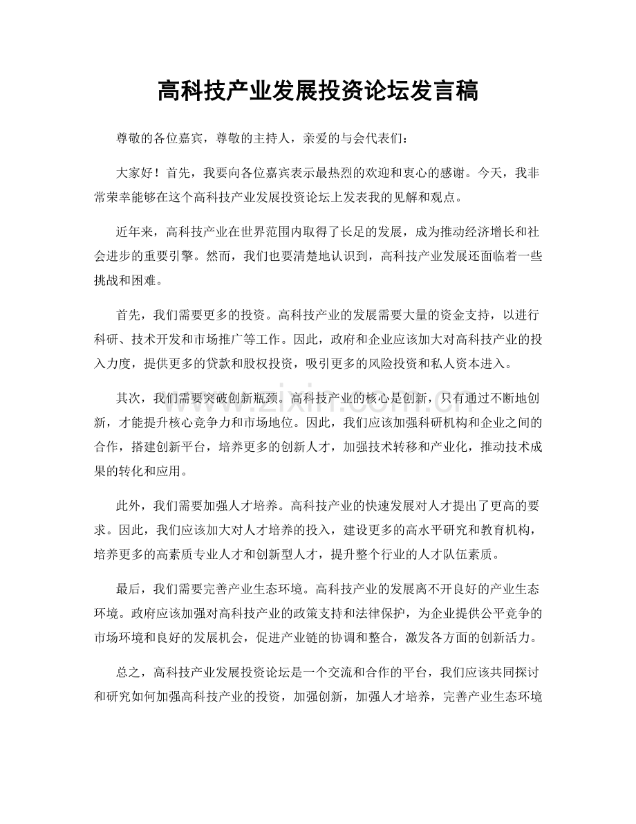 高科技产业发展投资论坛发言稿.docx_第1页