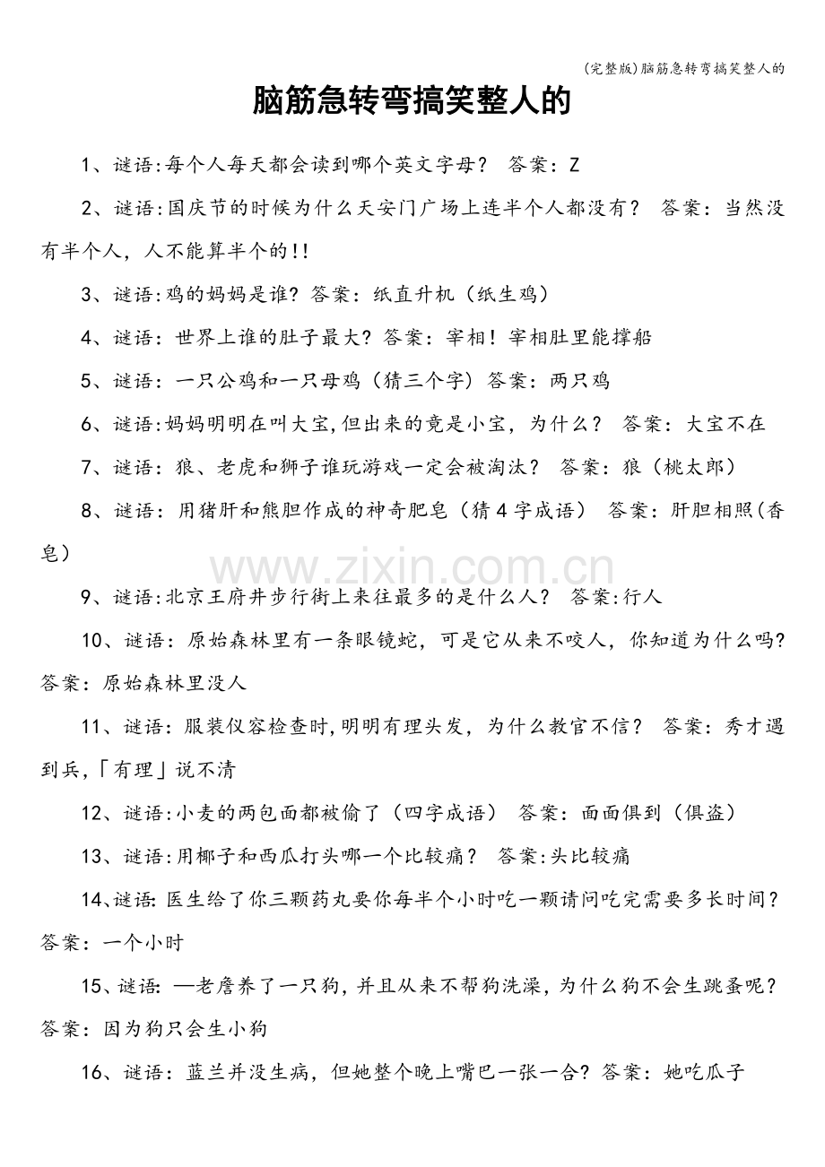 脑筋急转弯搞笑整人的.doc_第1页