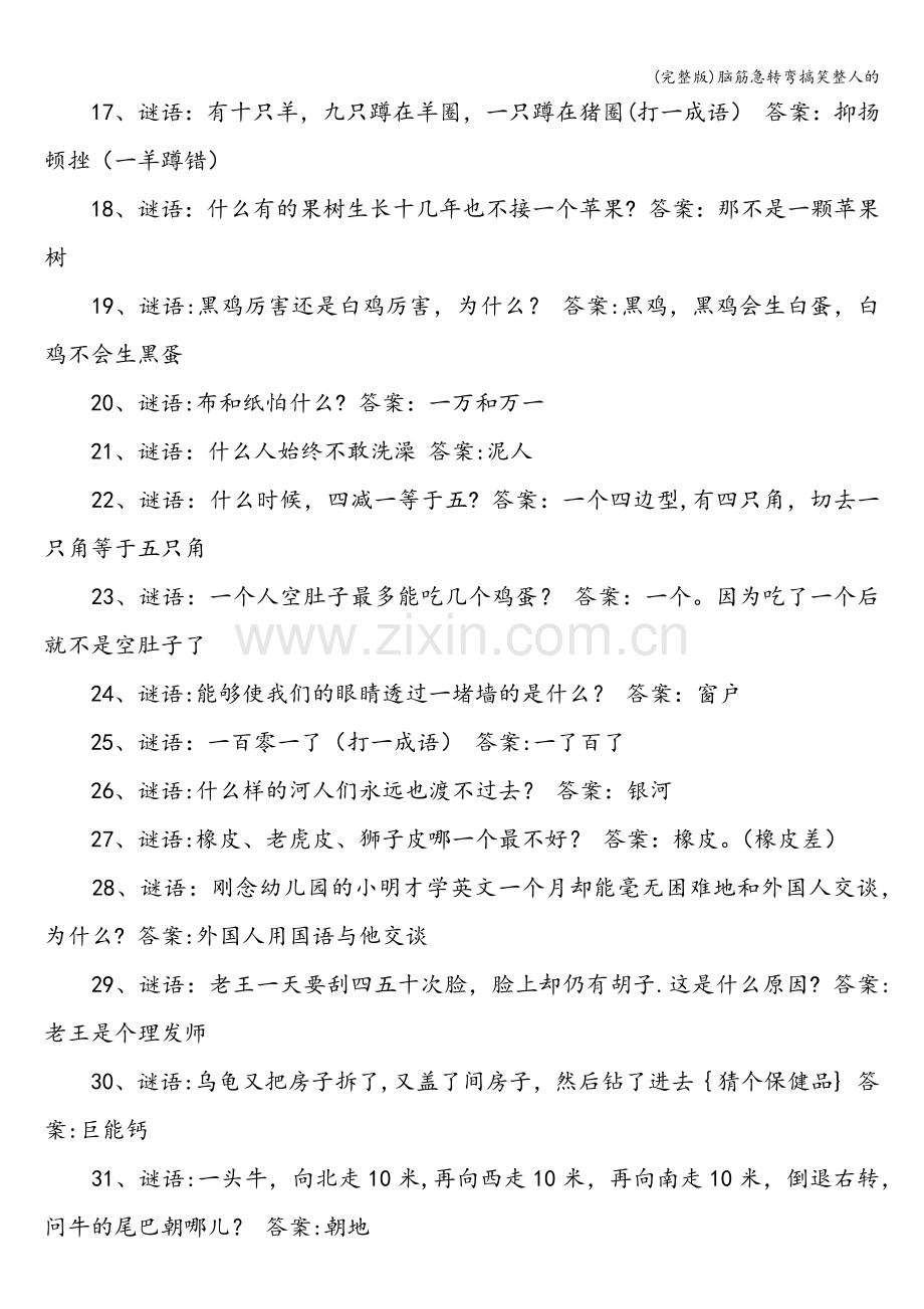 脑筋急转弯搞笑整人的.doc_第2页