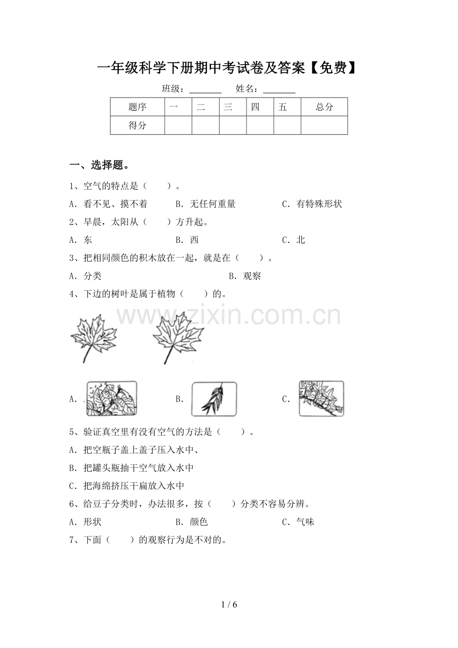 一年级科学下册期中考试卷及答案.doc_第1页