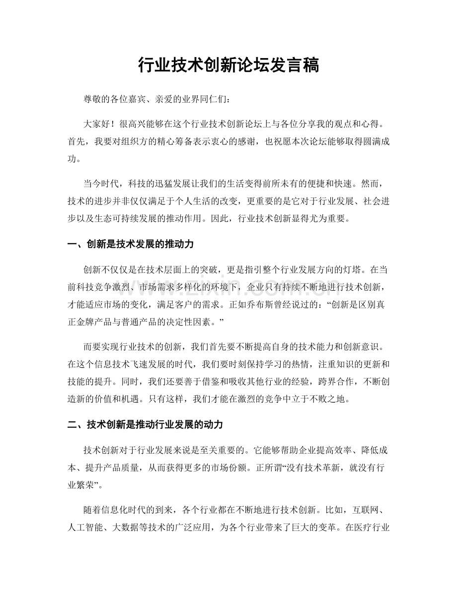 行业技术创新论坛发言稿.docx_第1页