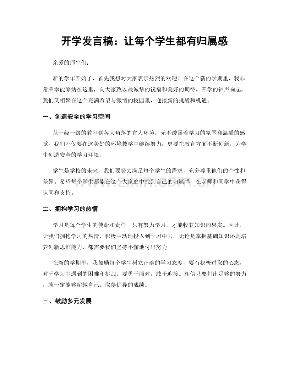 开学发言稿：让每个学生都有归属感.docx_第1页