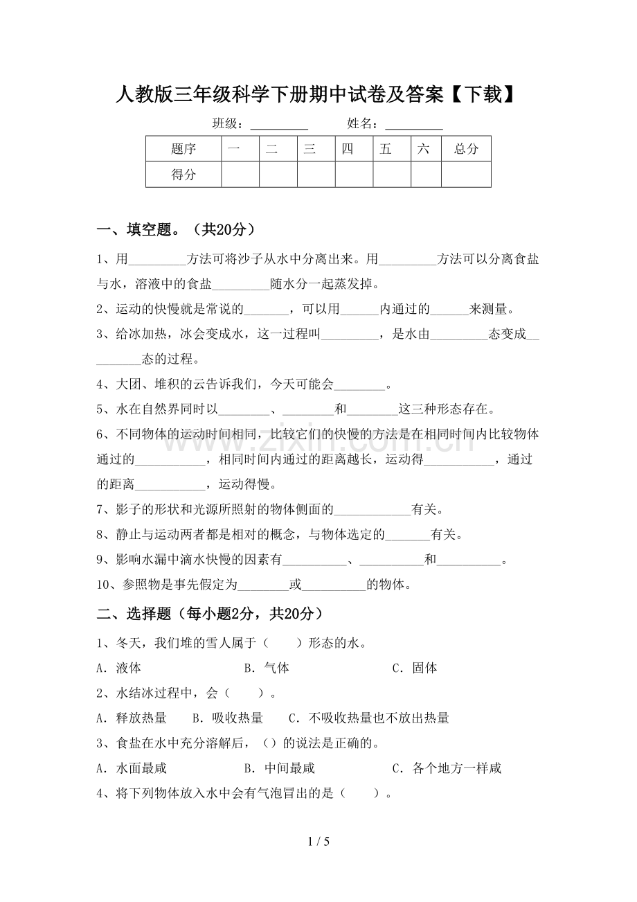 人教版三年级科学下册期中试卷及答案【下载】.doc_第1页