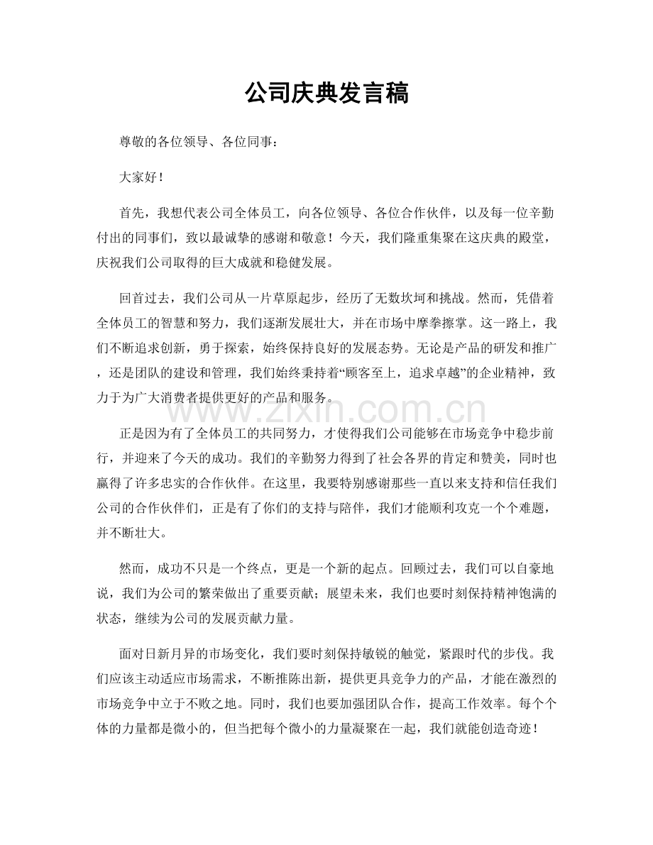 公司庆典发言稿.docx_第1页