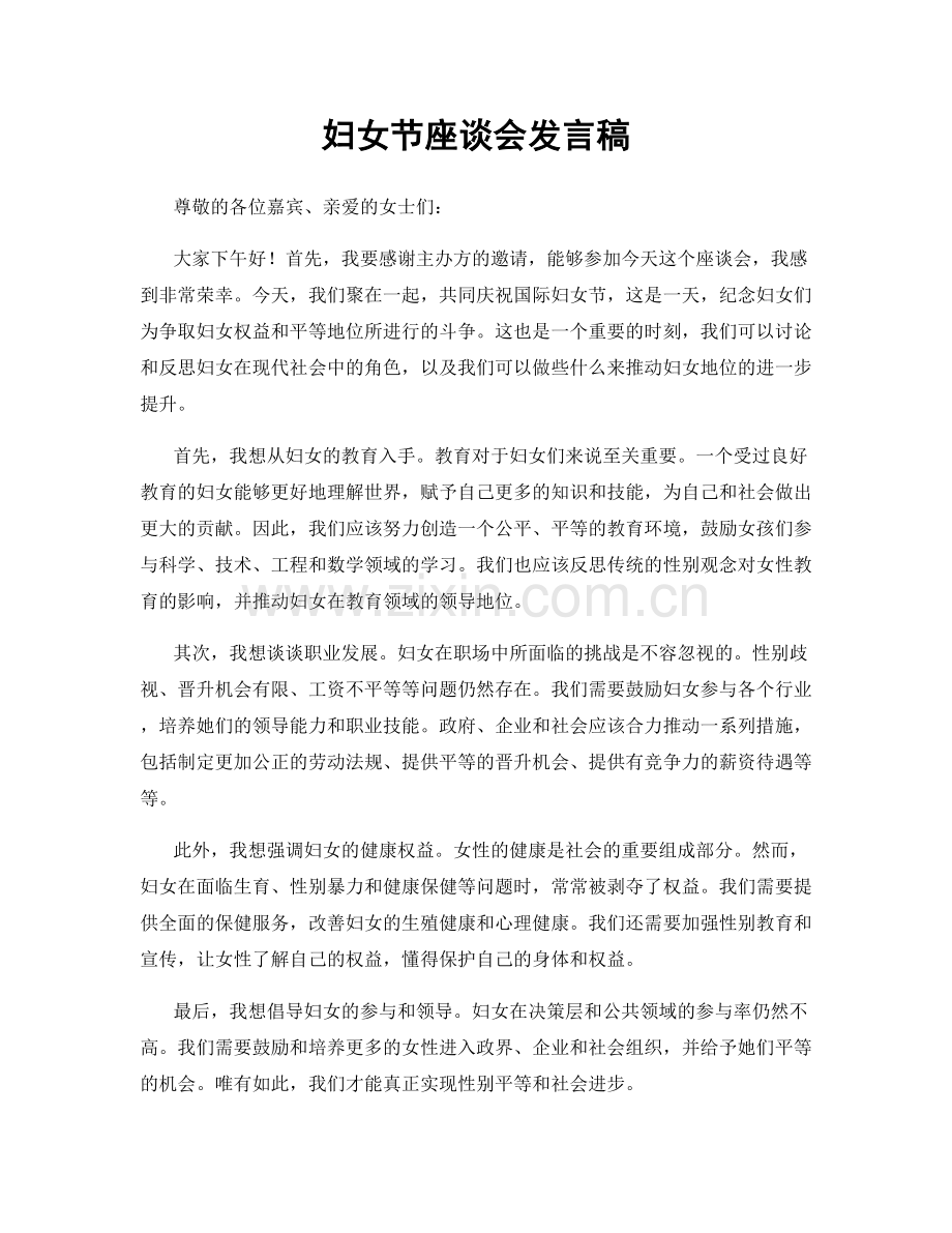 妇女节座谈会发言稿.docx_第1页