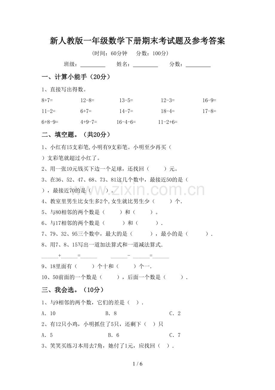 新人教版一年级数学下册期末考试题及参考答案.doc_第1页