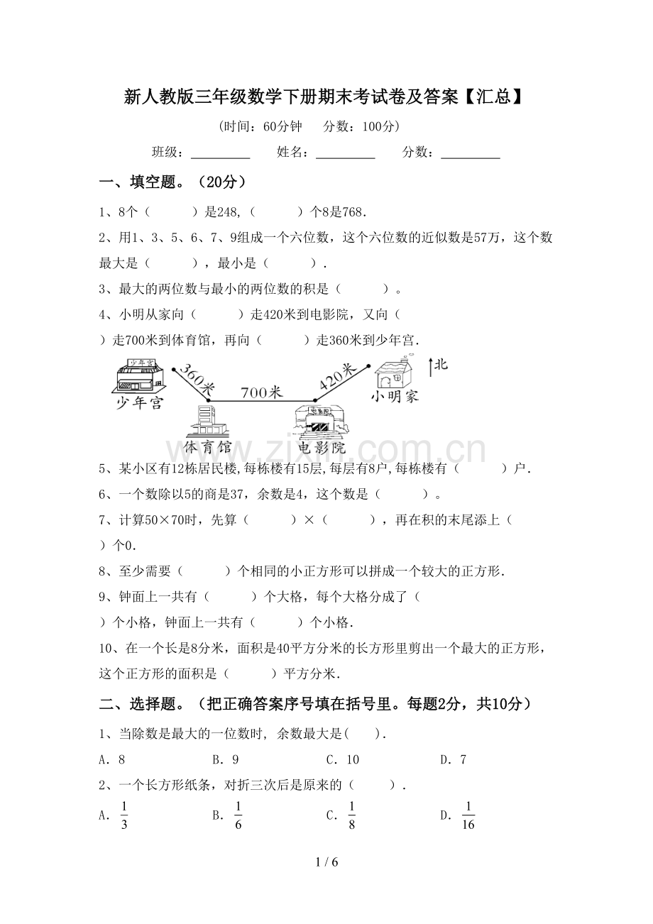 新人教版三年级数学下册期末考试卷及答案【汇总】.doc_第1页