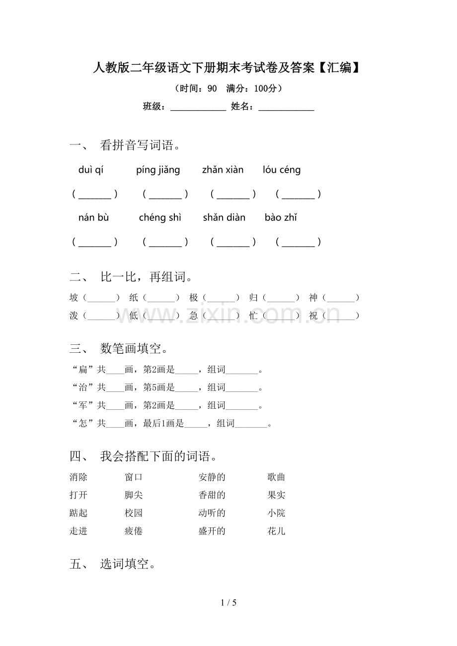 人教版二年级语文下册期末考试卷及答案【汇编】.doc_第1页