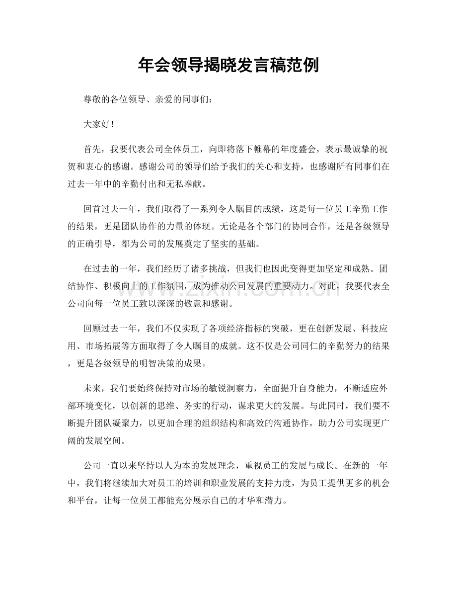 年会领导揭晓发言稿范例.docx_第1页