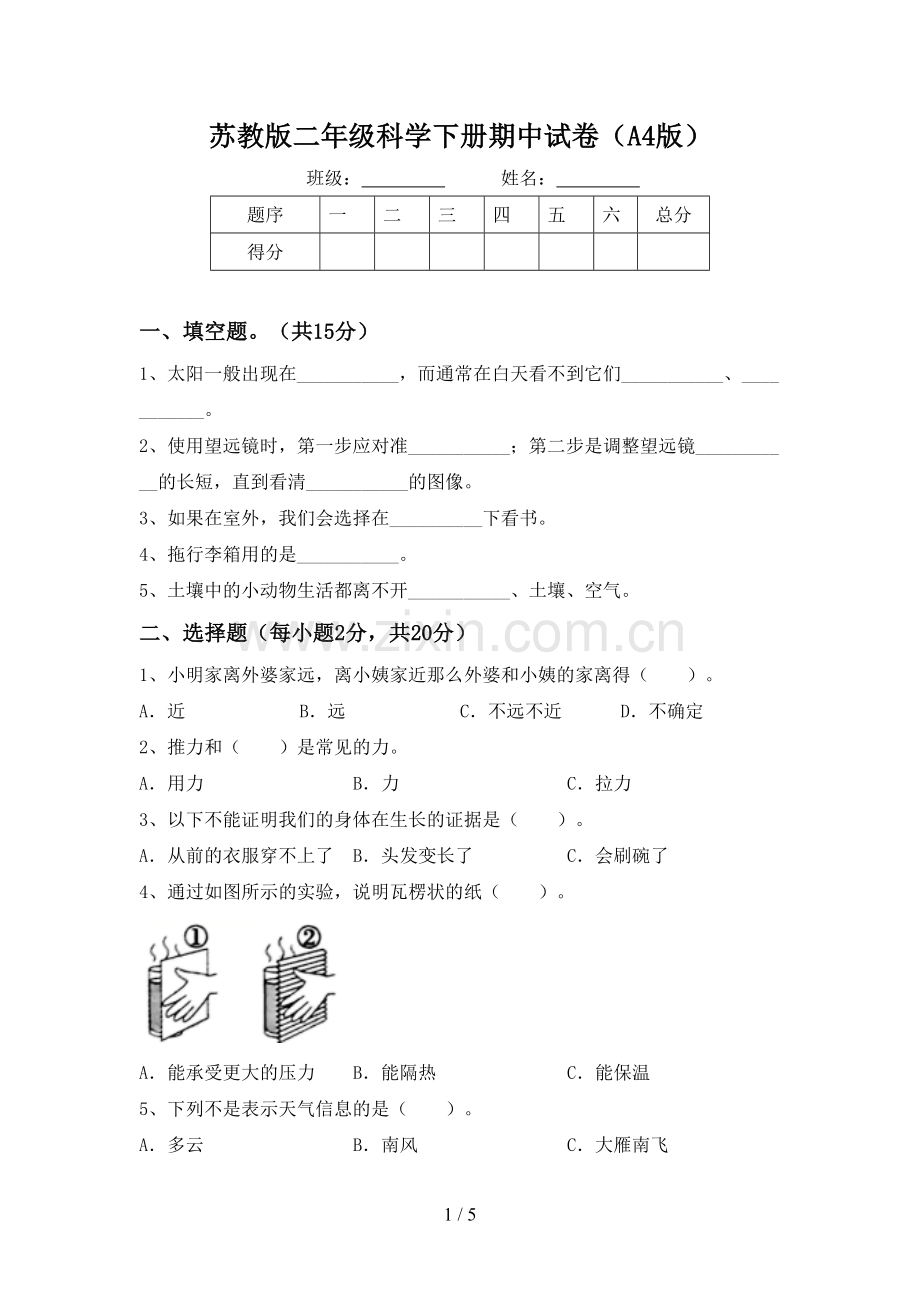 苏教版二年级科学下册期中试卷(A4版).doc_第1页