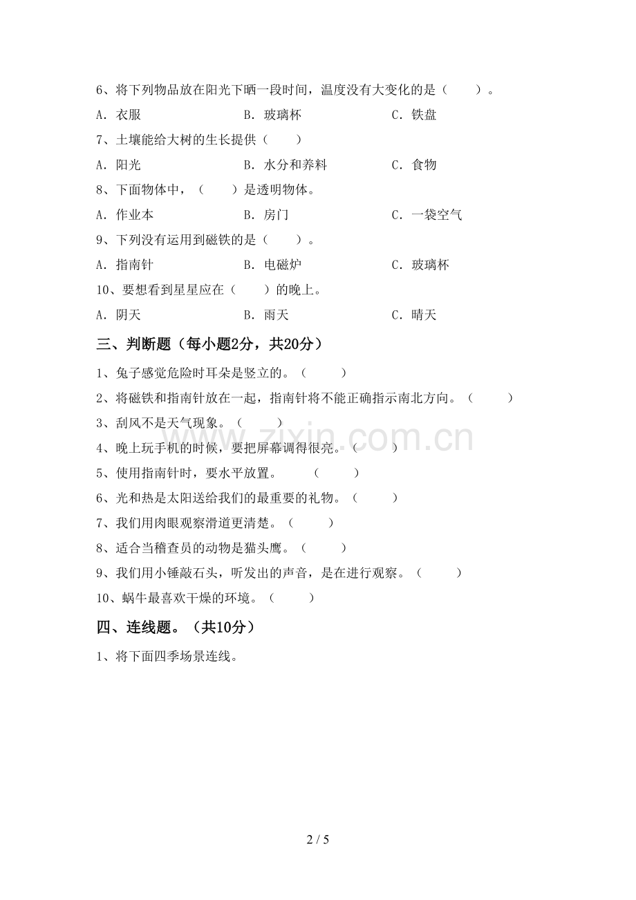 苏教版二年级科学下册期中试卷(A4版).doc_第2页