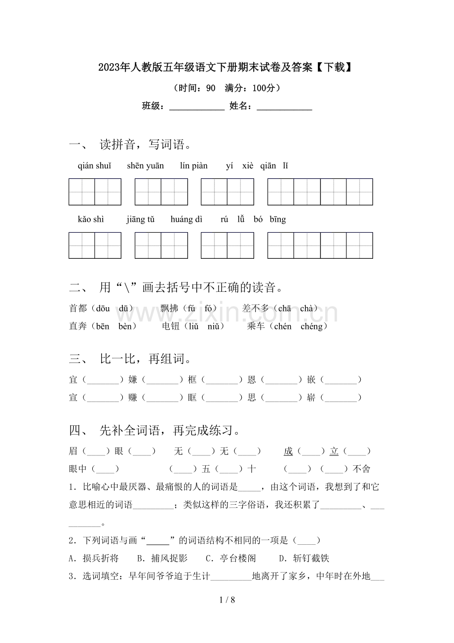 2023年人教版五年级语文下册期末试卷及答案【下载】.doc_第1页