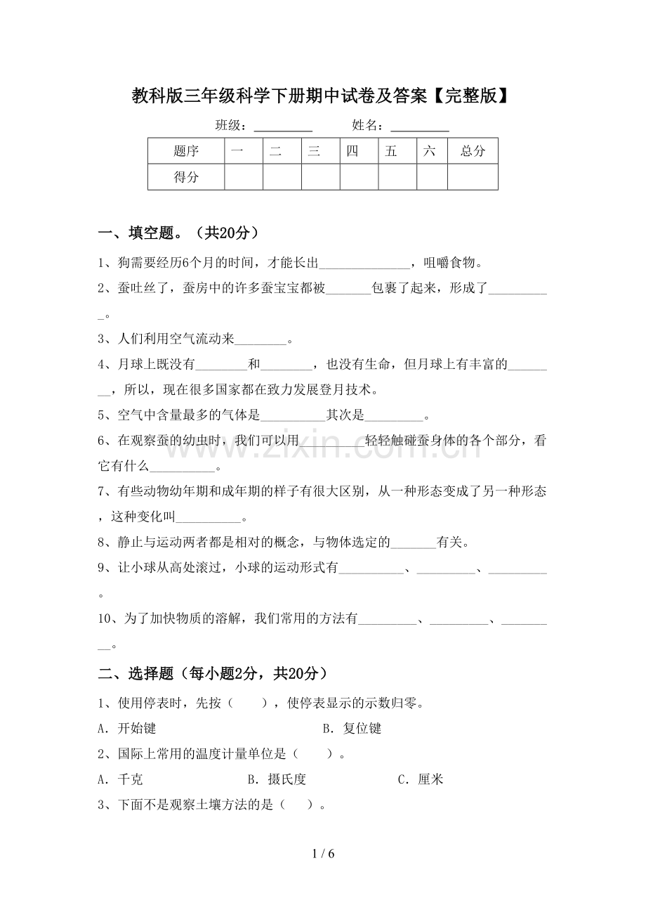 教科版三年级科学下册期中试卷及答案.doc_第1页