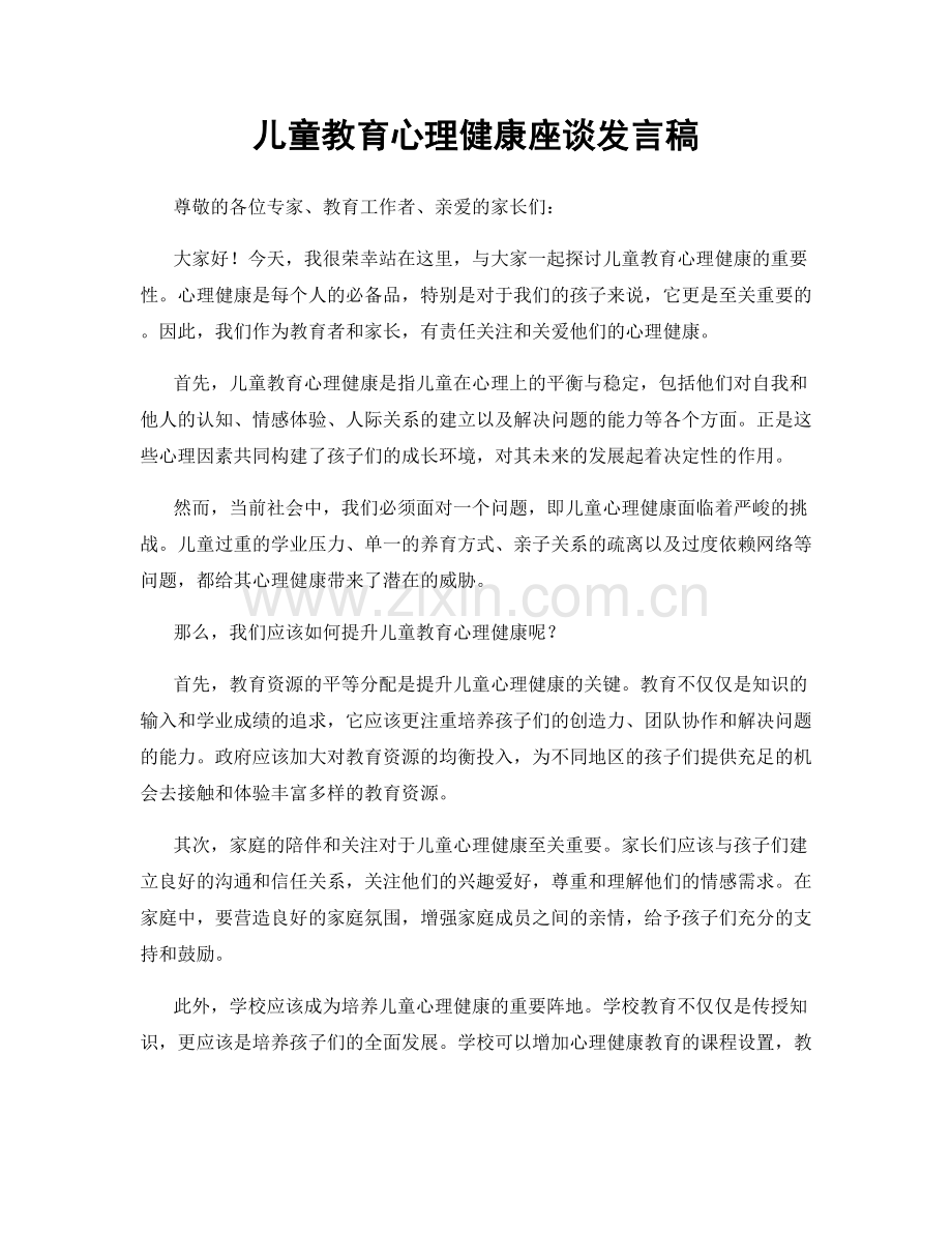 儿童教育心理健康座谈发言稿.docx_第1页