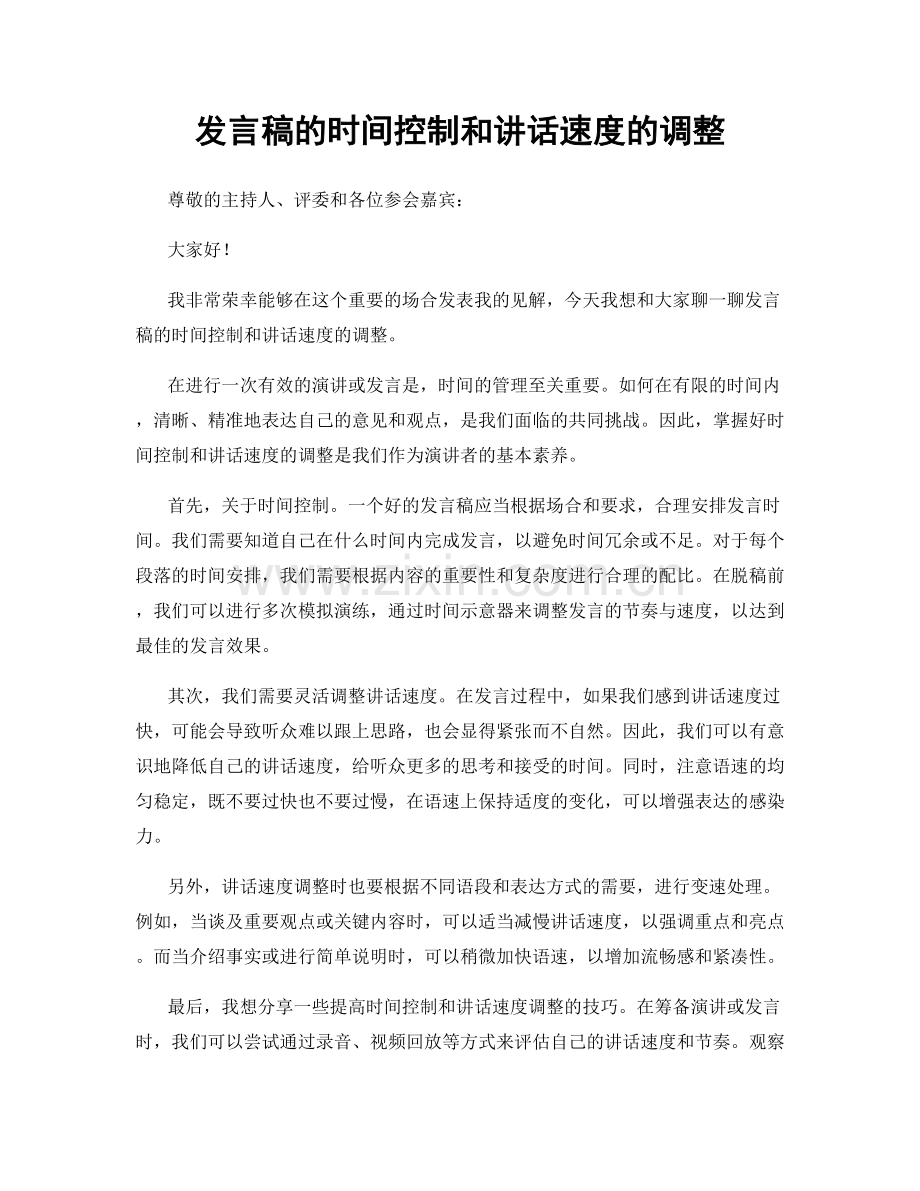 发言稿的时间控制和讲话速度的调整.docx_第1页