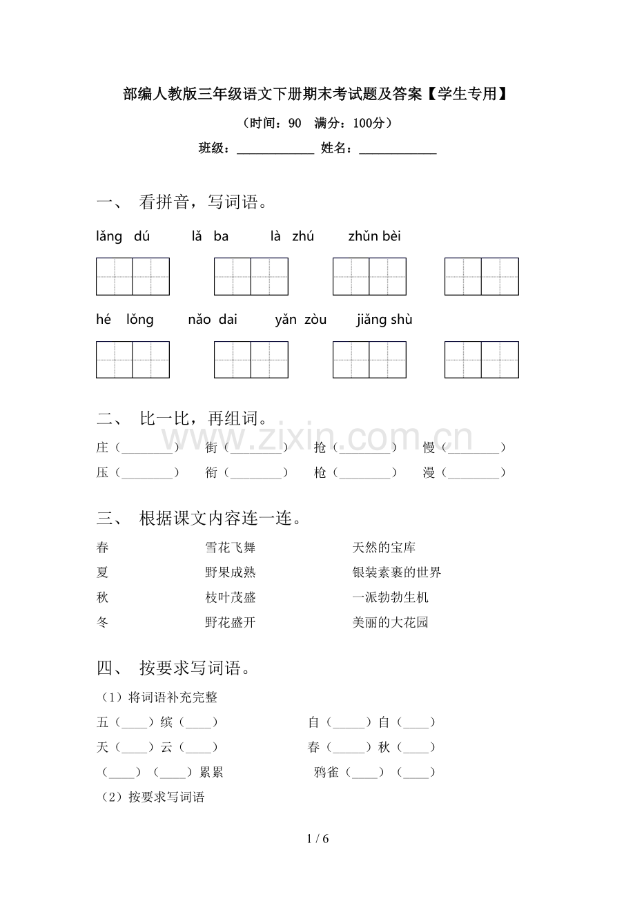 部编人教版三年级语文下册期末考试题及答案【学生专用】.doc_第1页