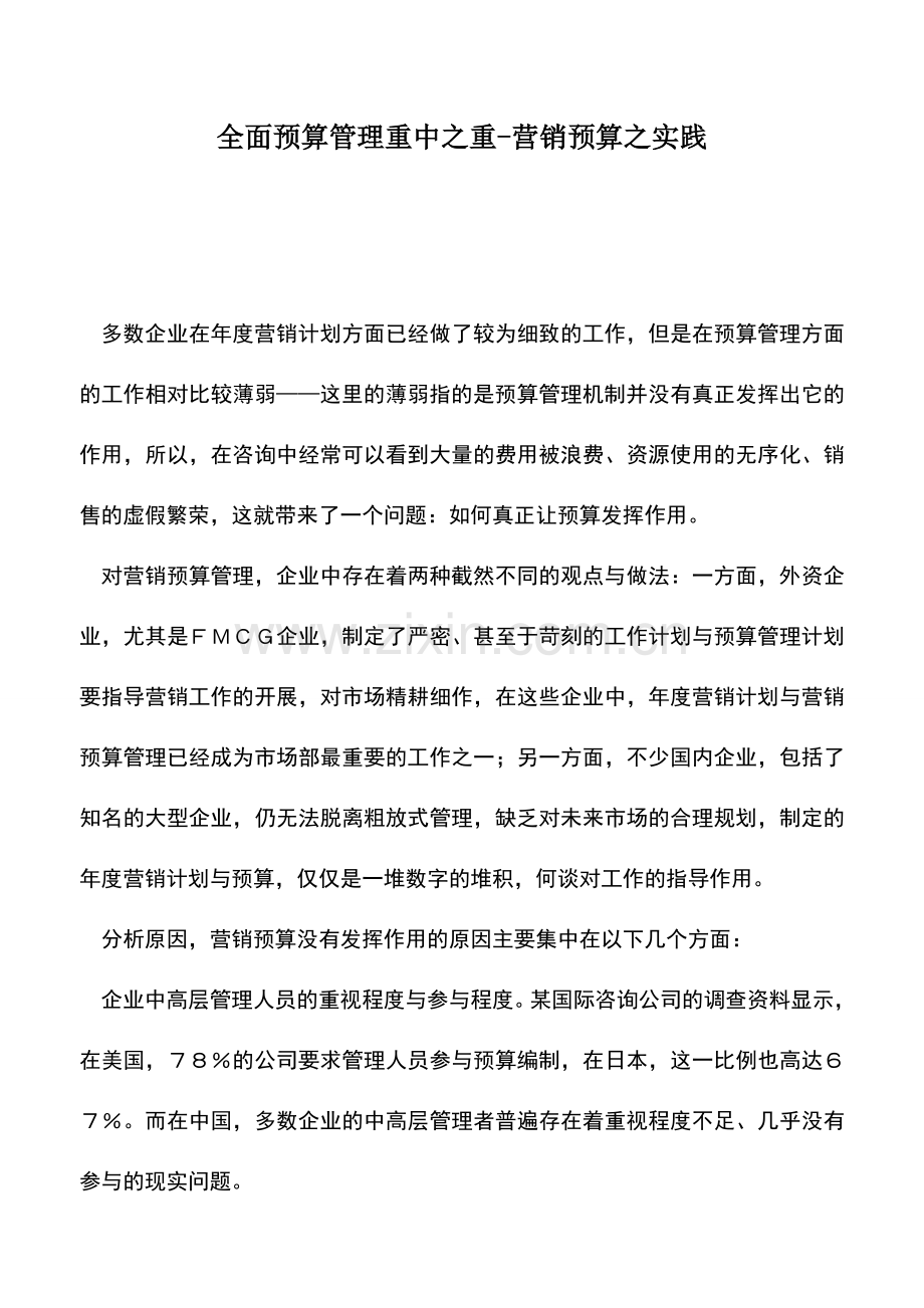 会计实务：全面预算管理重中之重-营销预算之实践.doc_第1页