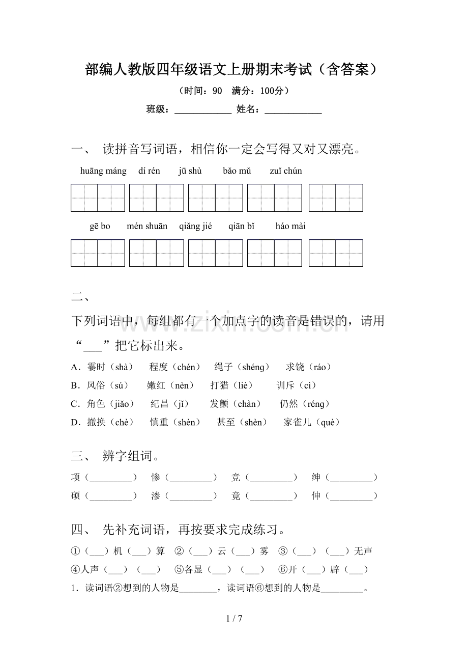 部编人教版四年级语文上册期末考试(含答案).doc_第1页