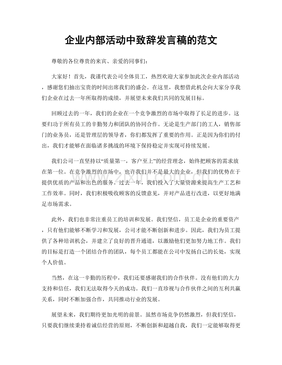 企业内部活动中致辞发言稿的范文.docx_第1页