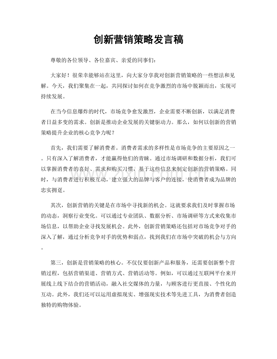 创新营销策略发言稿.docx_第1页