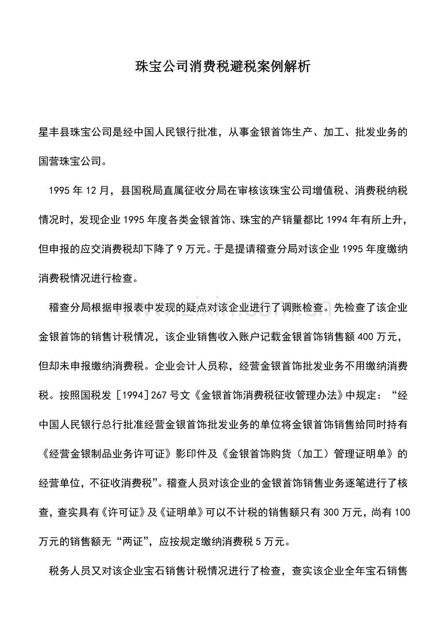 会计实务：珠宝公司消费税避税案例解析.doc_第1页