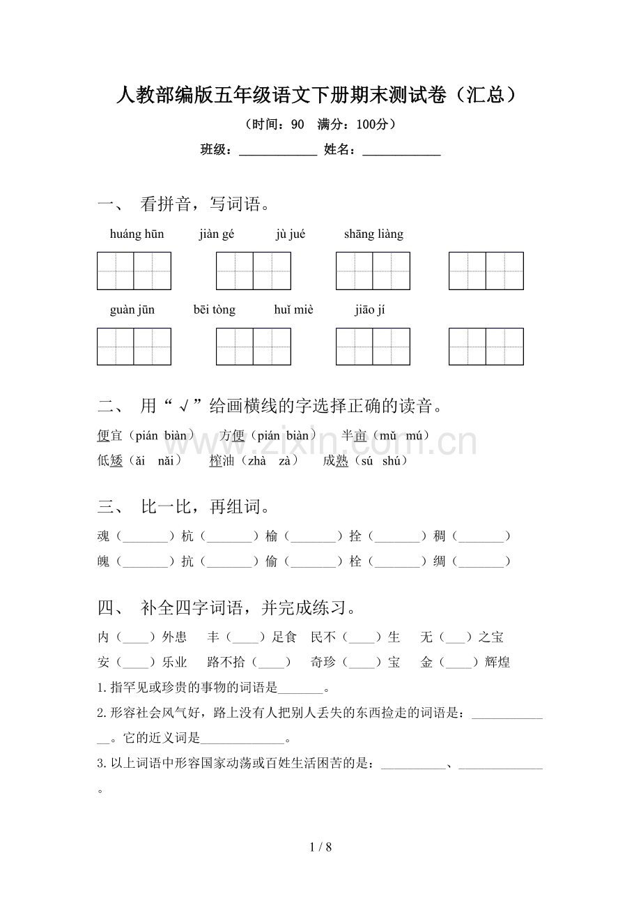 人教部编版五年级语文下册期末测试卷(汇总).doc_第1页