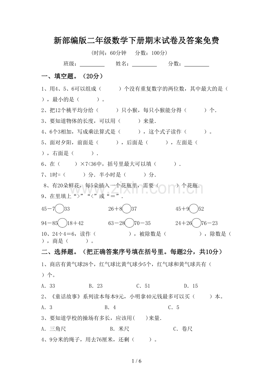 新部编版二年级数学下册期末试卷及答案.doc_第1页