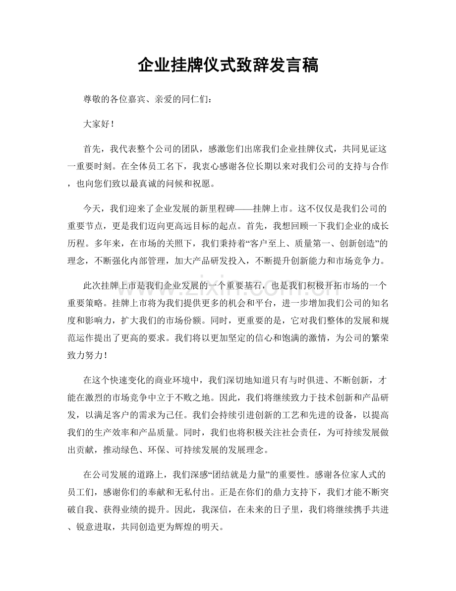 企业挂牌仪式致辞发言稿.docx_第1页