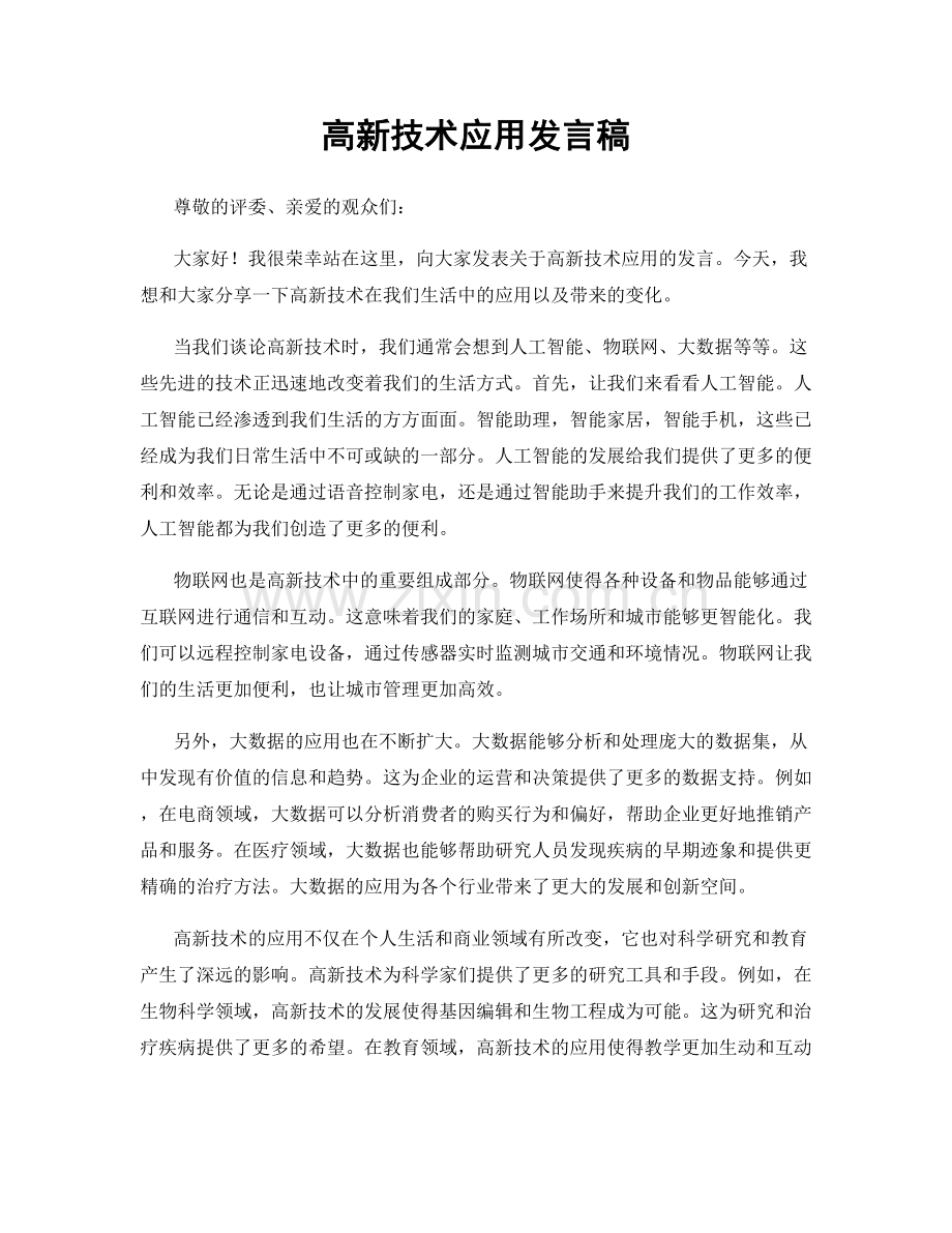 高新技术应用发言稿.docx_第1页