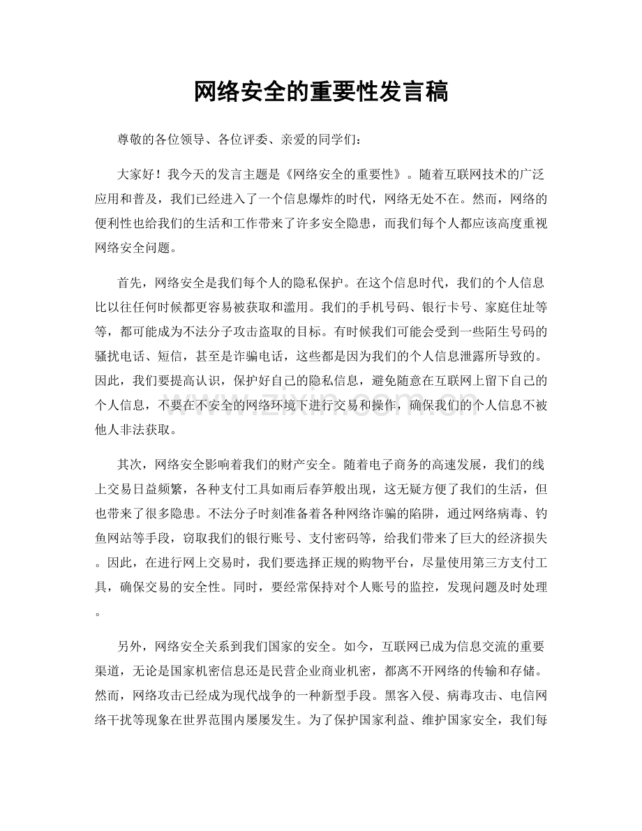 网络安全的重要性发言稿.docx_第1页