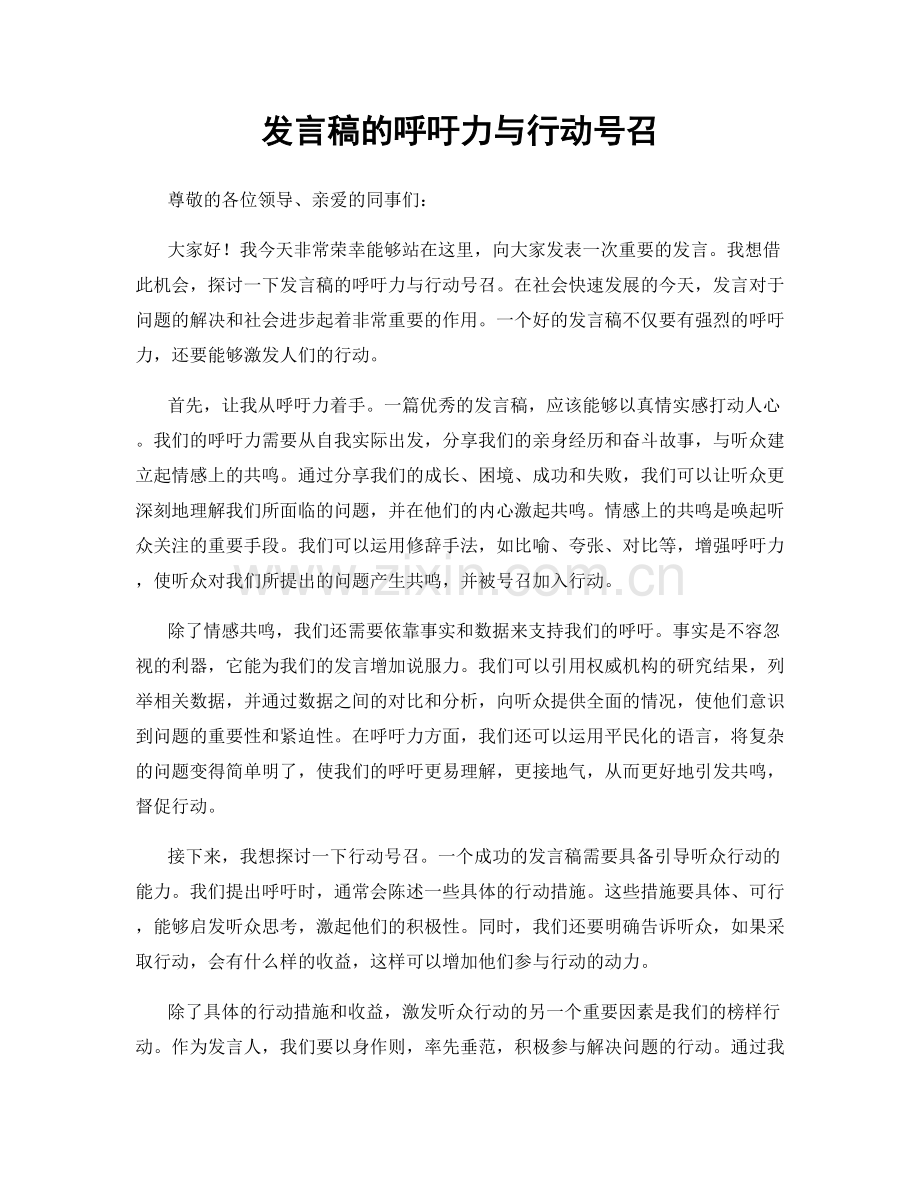 发言稿的呼吁力与行动号召.docx_第1页