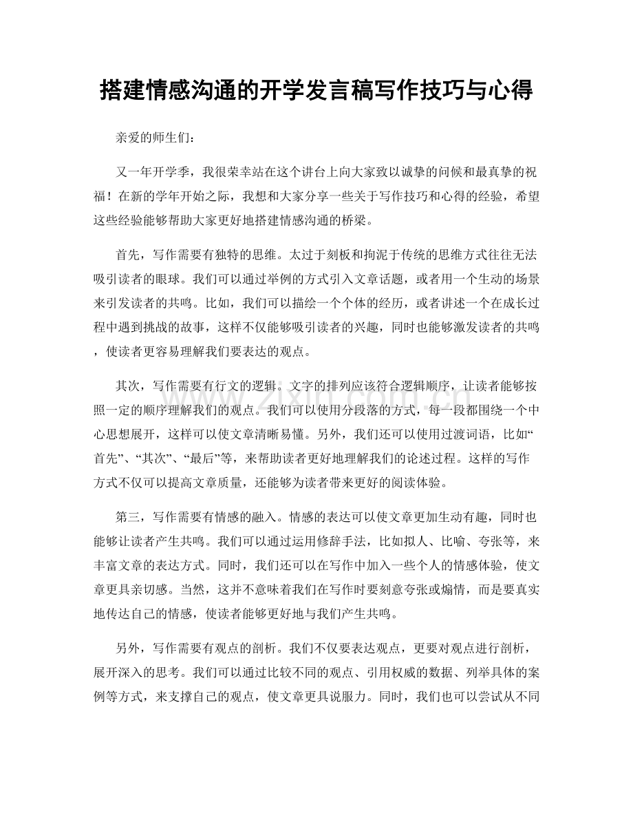 搭建情感沟通的开学发言稿写作技巧与心得.docx_第1页