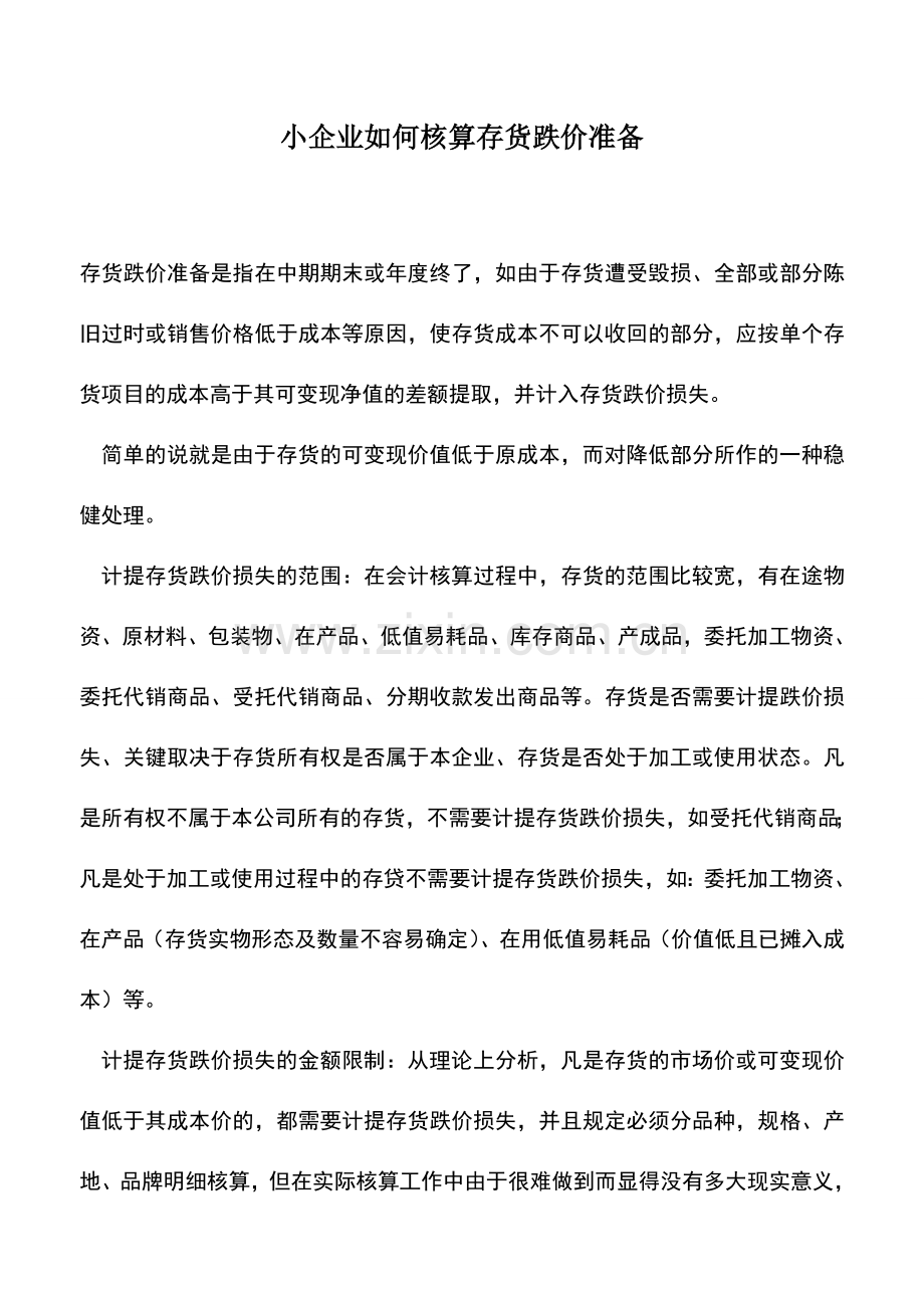 会计实务：小企业如何核算存货跌价准备.doc_第1页