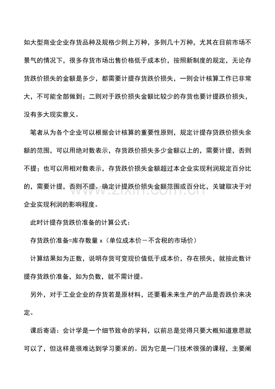 会计实务：小企业如何核算存货跌价准备.doc_第2页