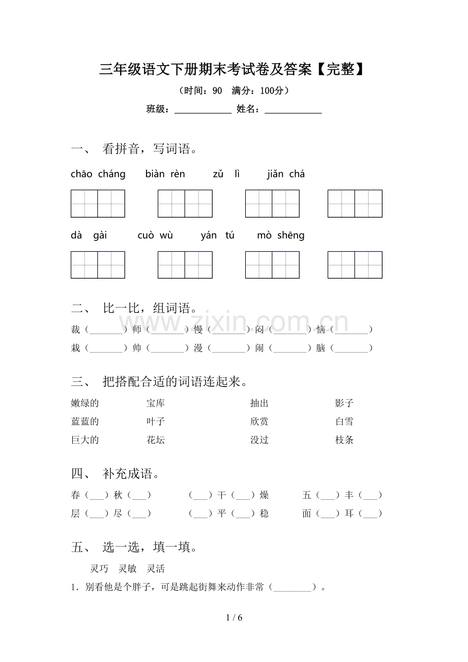 三年级语文下册期末考试卷及答案.doc_第1页