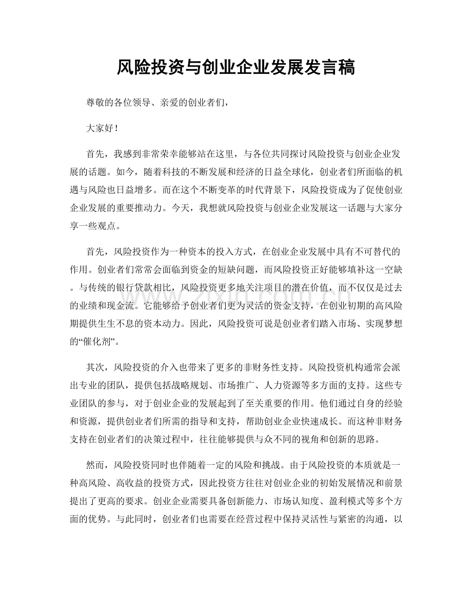 风险投资与创业企业发展发言稿.docx_第1页