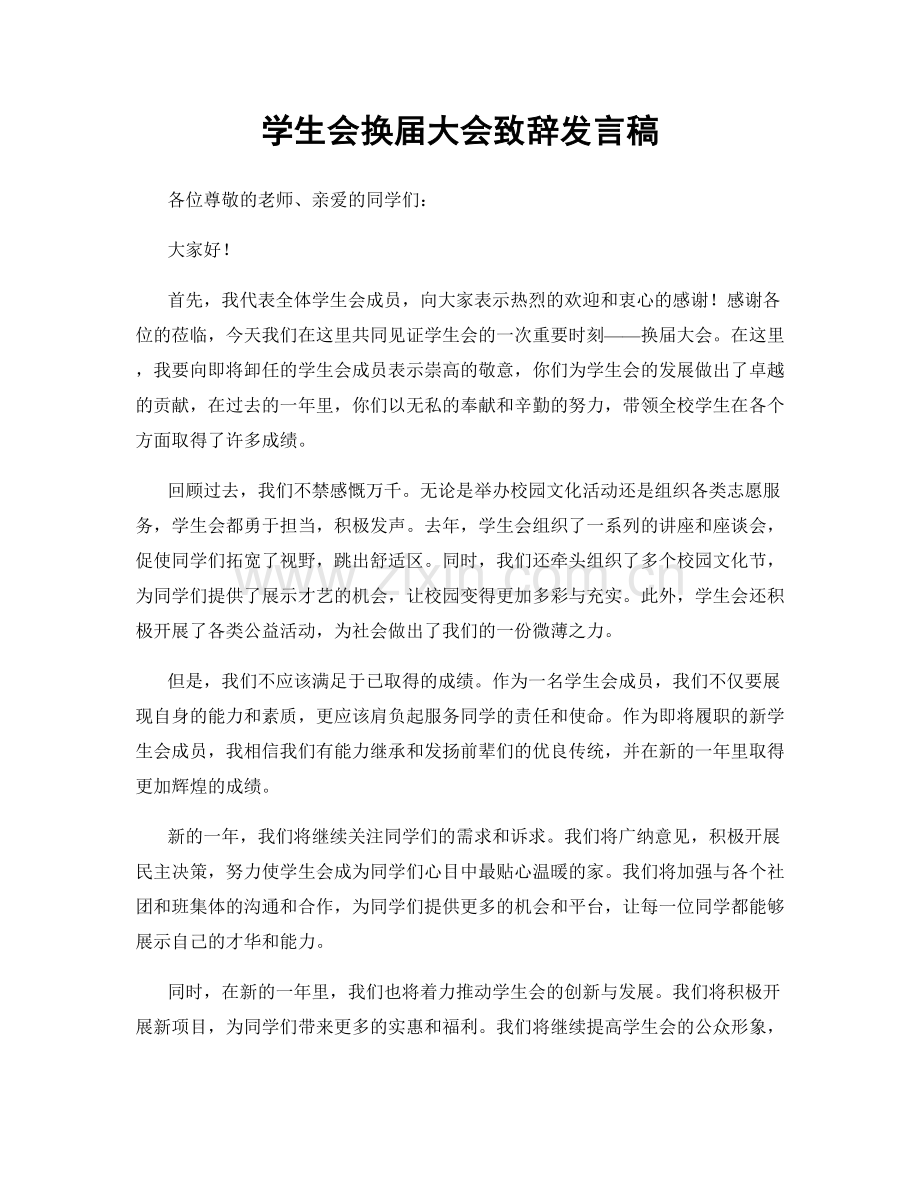 学生会换届大会致辞发言稿.docx_第1页