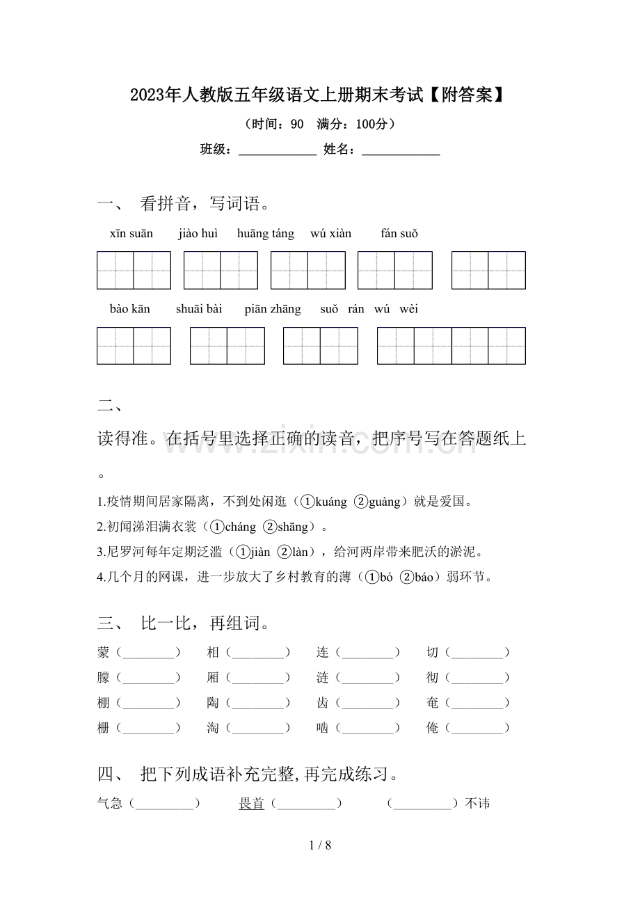 2023年人教版五年级语文上册期末考试【附答案】.doc_第1页