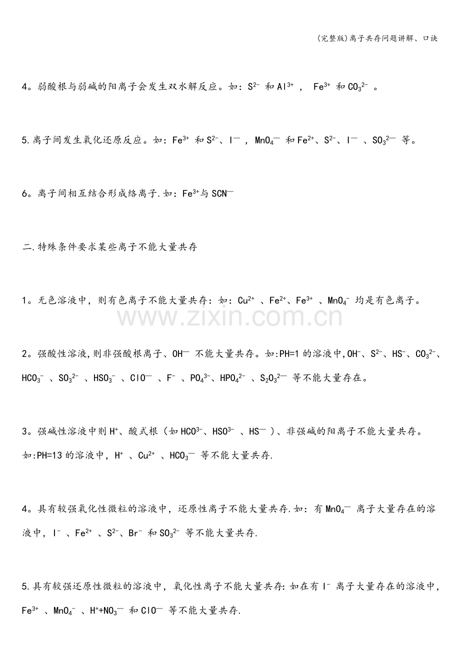 离子共存问题讲解、口诀.doc_第2页