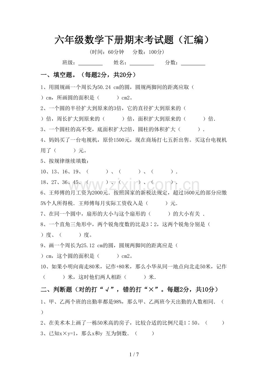 六年级数学下册期末考试题(汇编).doc_第1页