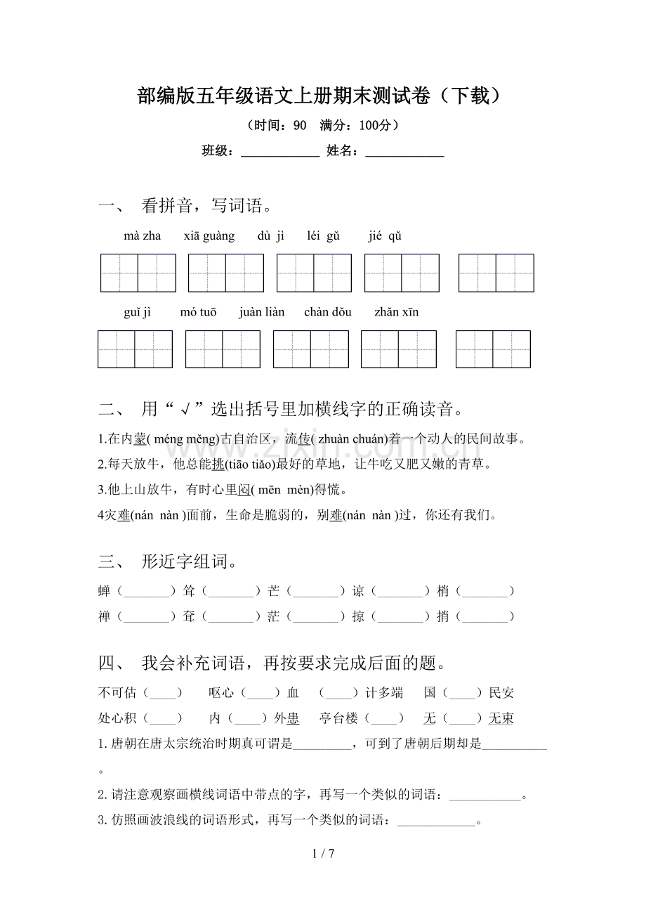 部编版五年级语文上册期末测试卷(下载).doc_第1页