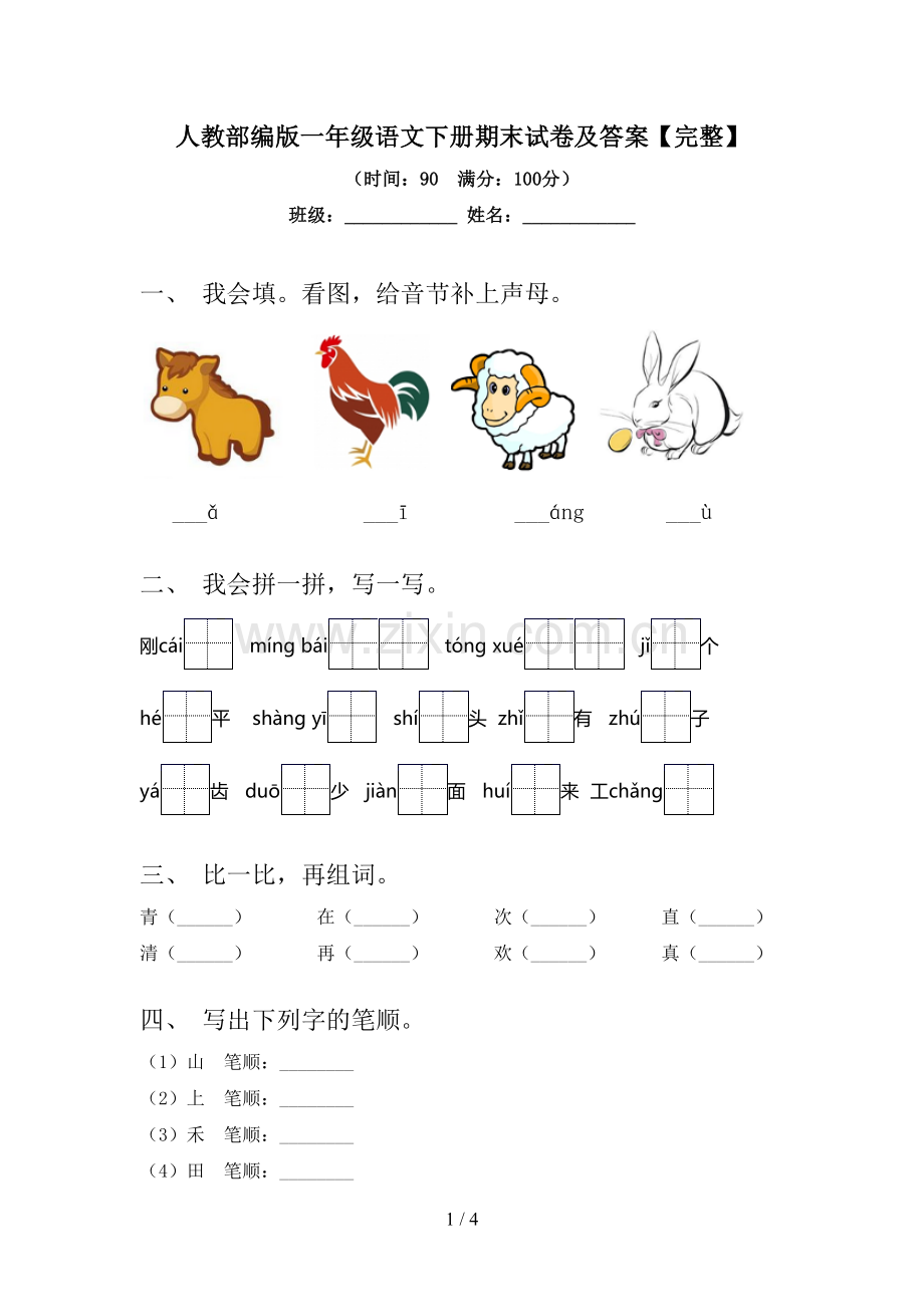 人教部编版一年级语文下册期末试卷及答案.doc_第1页