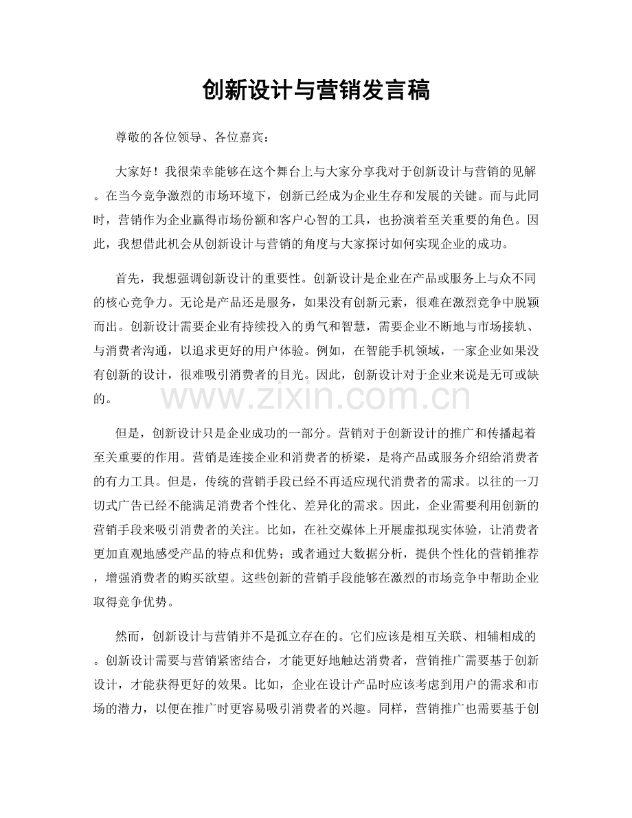 创新设计与营销发言稿.docx_第1页